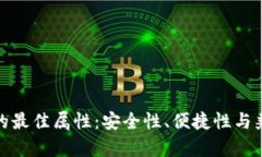 數字錢(qián)包的最佳屬性：安