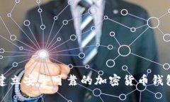 如何建立安全可靠的加密貨幣錢(qián)包平臺