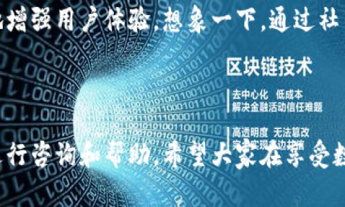數字錢(qián)包會(huì )打電話(huà)嗎？探索數字支付的便利與安全

數字錢(qián)包, 電話(huà)聯(lián)系, 支付安全/guanjianci

概述：數字錢(qián)包的新時(shí)代

在科技迅猛發(fā)展的今天，數字錢(qián)包作為一種新興的支付方式，已經(jīng)悄然進(jìn)入了我們的生活。無(wú)論是在咖啡廳點(diǎn)一杯咖啡，還是在網(wǎng)上購物，數字錢(qián)包都能夠讓支付變得簡(jiǎn)單、快捷！那么，數字錢(qián)包究竟會(huì )不會(huì )“打電話(huà)”呢？

數字錢(qián)包的功能與便捷之處

數字錢(qián)包不僅僅是一個(gè)存放虛擬貨幣的工具，它還能發(fā)揮多種功能，使我們的生活更加便利！想象一下，當你走進(jìn)一家商店時(shí)，掏出手機輕輕一掃，便完成了支付；這一切都是數字錢(qián)包的功勞！它可以存儲信用卡信息、優(yōu)惠券，甚至是積分，讓你輕松掌控個(gè)人財務(wù)。而與傳統支付方式相比，數字錢(qián)包的速度更是讓人驚嘆！

數字錢(qián)包與電話(huà)的關(guān)系

首先，讓我們明確一個(gè)概念：一般來(lái)說(shuō)，數字錢(qián)包本身并不會(huì )打電話(huà)。數字錢(qián)包作為一種應用程序，主要通過(guò)互聯(lián)網(wǎng)來(lái)完成交易。用戶(hù)通常通過(guò)輸入密碼或指紋等方式來(lái)確認支付，而不是通過(guò)電話(huà)聯(lián)系金融機構。然而，一些數字錢(qián)包提供商可能會(huì )通過(guò)電話(huà)與用戶(hù)聯(lián)系，以解決與賬戶(hù)相關(guān)的問(wèn)題。

然而，這里的“打電話(huà)”更側重于通話(huà)的過(guò)程，它并不代表錢(qián)包本身具備撥打電話(huà)的功能。讓我們進(jìn)一步探討這個(gè)主題，看看在什么情況下數字錢(qián)包服務(wù)可能會(huì )涉及電話(huà)聯(lián)系。

數字錢(qián)包的客服支持與安全性

在使用數字錢(qián)包時(shí)，安全性無(wú)疑是所有用戶(hù)最為關(guān)心的問(wèn)題之一。數字錢(qián)包在交易中，會(huì )涉及到用戶(hù)的敏感信息，如銀行卡號、支付密碼等等。因此，一些數字錢(qián)包服務(wù)提供商會(huì )設立客服支持，提供電話(huà)支持以幫助用戶(hù)解決相關(guān)問(wèn)題。這種人性化的服務(wù)讓我們在使用數字錢(qián)包時(shí)，多了一份安心！

例如，某些品牌的數字錢(qián)包可能會(huì )提供24小時(shí)客服服務(wù)，用戶(hù)在遇到問(wèn)題時(shí)可以撥打客服電話(huà)，快速獲得專(zhuān)業(yè)的幫助。這一點(diǎn)對于確保用戶(hù)的資產(chǎn)安全至關(guān)重要！用戶(hù)在支付過(guò)程中，若發(fā)現可疑活動(dòng)或疑問(wèn)，及時(shí)聯(lián)系服務(wù)提供商的客服，無(wú)疑對保護自己的財產(chǎn)安全更有利。

數字錢(qián)包的用戶(hù)體驗：通信方式的多樣性

隨著(zhù)科技的不斷進(jìn)步，數字錢(qián)包不僅限于傳統的應用操作。在一些數字錢(qián)包中，可能會(huì )整合多種溝通方式。例如，除了電話(huà)支持外，還有在線(xiàn)聊天、郵件支持以及社交媒體溝通等！這一點(diǎn)使得用戶(hù)在選擇數字錢(qián)包時(shí)，能夠根據自身習慣選擇最便捷的溝通方式。

想象一下，當你在使用數字錢(qián)包時(shí)，突然遇到問(wèn)題，可以通過(guò)直接撥打電話(huà)詢(xún)問(wèn)客服，也可以選擇在線(xiàn)聊天，尋求幫助，或者發(fā)一封郵件詢(xún)問(wèn)，真的是太方便了！這一人性化的設計，正是為了提升用戶(hù)的體驗感和滿(mǎn)意度。

安全提示：警惕假冒電話(huà)

然而，在享受數字錢(qián)包帶來(lái)便利的同時(shí)，我們也要保持警惕！一些不法分子利用用戶(hù)對電話(huà)聯(lián)系的信任，進(jìn)行詐騙活動(dòng)。因此，在接到自稱(chēng)是數字錢(qián)包客服的電話(huà)時(shí)，一定要進(jìn)行仔細分辨！正式的客服不會(huì )要求你提供密碼或者其他敏感信息。多么令人振奮的提醒！保持警惕才能更好地保護好我們的財務(wù)安全！

展望未來(lái)：數字錢(qián)包的潛能

隨著(zhù)技術(shù)的迅速發(fā)展，數字錢(qián)包的潛能幾乎是無(wú)窮無(wú)盡的！未來(lái)，我們或許會(huì )看到更多跨界合作的數字錢(qián)包服務(wù)，甚至將支付功能與社交網(wǎng)絡(luò )結合在一起，極大地增強用戶(hù)體驗。想象一下，通過(guò)社交媒體發(fā)送和接收資金的同時(shí)，還能與好友分享購物體驗，這樣的場(chǎng)景真是令人期待！

結語(yǔ)：數字錢(qián)包帶來(lái)的美好生活

總之，數字錢(qián)包給我們的生活帶來(lái)了極大的便利，也提高了我們的支付安全。而在使用數字錢(qián)包時(shí)，雖然它本身并不會(huì )打電話(huà)，但我們可以通過(guò)電話(huà)等多種渠道進(jìn)行咨詢(xún)和幫助。希望大家在享受數字錢(qián)包帶來(lái)的種種便利的同時(shí)，也能保持警惕，保護好自己的財務(wù)安全！讓我們共同期待數字錢(qián)包的未來(lái)，它將繼續為我們的生活增添色彩，帶來(lái)更美好的體驗！
