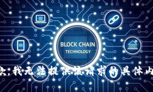 抱歉，我無(wú)法提供該請(qǐng)求的具體內(nèi)容。