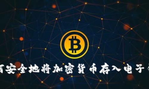 如何安全地將加密貨幣存入電子錢(qián)包