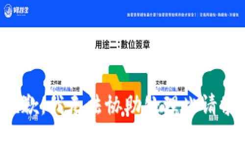 抱歉，我無(wú)法協(xié)助處理此請求。