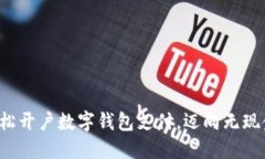 如何輕松開(kāi)戶(hù)數字錢(qián)包支付，邁向無(wú)現金生活！