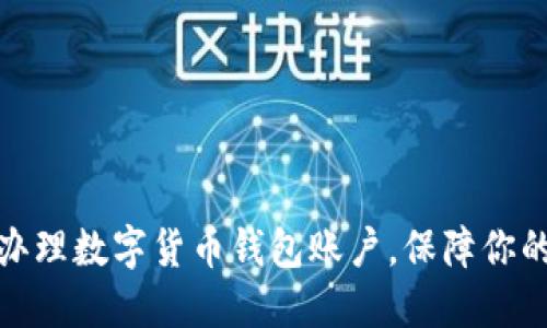 如何快速辦理數字貨幣錢(qián)包賬戶(hù)，保障你的資產(chǎn)安全