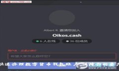 如何快速辦理數字貨幣錢(qián)包賬戶(hù)，保障你的資產(chǎn)