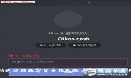 如何快速辦理數字貨幣錢(qián)包賬戶(hù)，保障你的資產(chǎn)安全