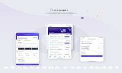 數字錢(qián)包的使用指南：如何安全有效地存幣