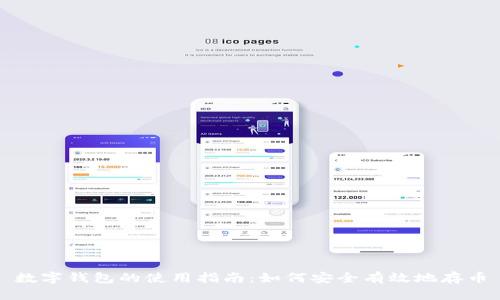 數字錢(qián)包的使用指南:如何安全有效地存幣