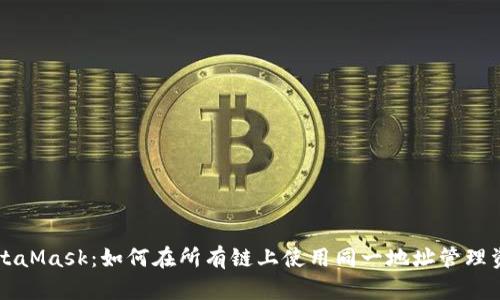 MetaMask：如何在所有鏈上使用同一地址管理資產(chǎn)