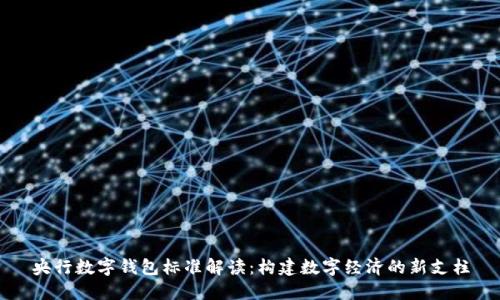 央行數字錢(qián)包標準解讀:構建數字經(jīng)濟的新支柱