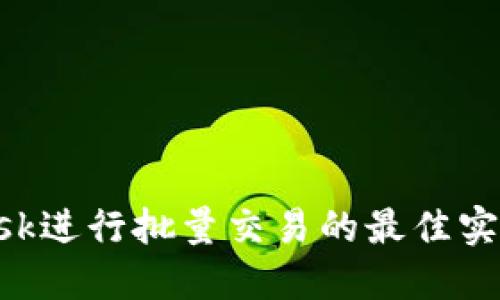 使用MetaMask進行批量交易的最佳實踐與腳本教程
