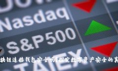 區塊鏈連接錢(qián)包安全嗎？