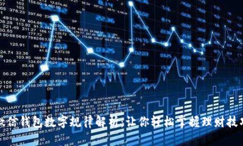 微信錢(qián)包數字規律解析:讓你輕松掌握理財技巧