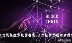 微信錢(qián)包數字規律解析：讓你輕松掌握理財技巧