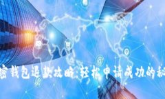 加密錢(qián)包退款攻略：輕松申請成功的秘技