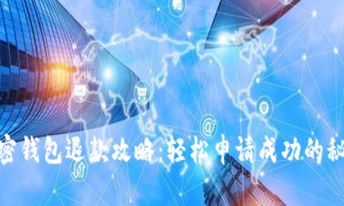 加密錢(qián)包退款攻略:輕松申請成功的秘技