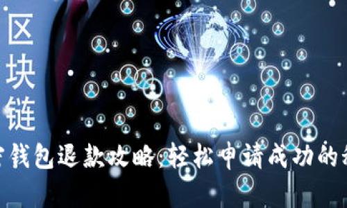 加密錢(qián)包退款攻略:輕松申請成功的秘技