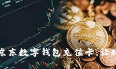 如何使用京東數字錢(qián)包充值卡，讓購物更便利