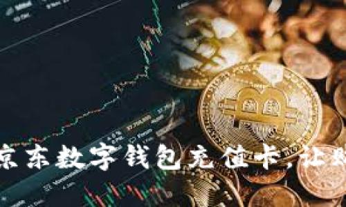 如何使用京東數字錢(qián)包充值卡，讓購物更便利