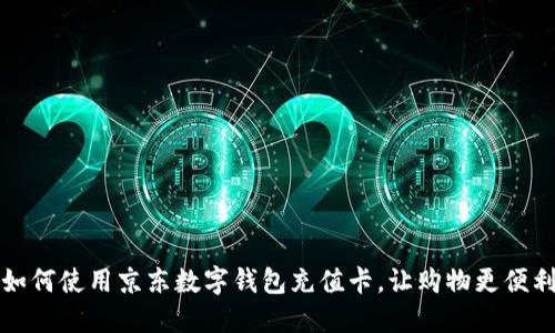 如何使用京東數字錢(qián)包充值卡，讓購物更便利