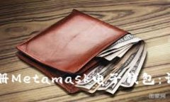 如何快速注冊Metamask電子錢