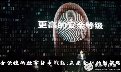 安全便捷的數字貨幣錢(qián)包:未來(lái)金融的智能選擇