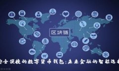 安全便捷的數字貨幣錢(qián)包：未來(lái)金融的智能選擇