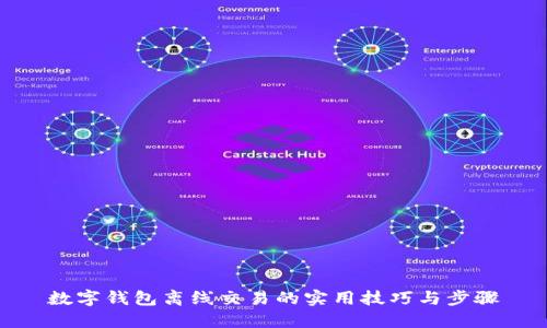 數字錢(qián)包離線(xiàn)交易的實(shí)用技巧與步驟