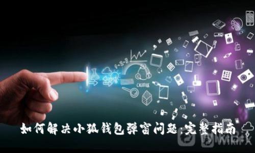 如何解決小狐錢包彈窗問題：完整指南