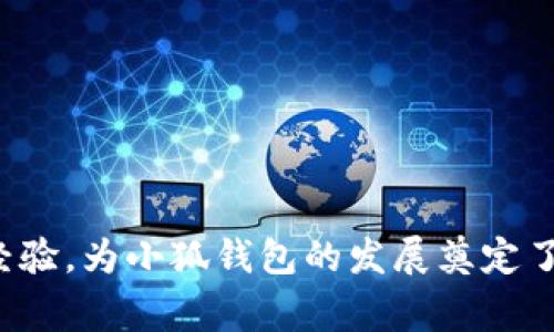 小狐錢包的創(chuàng)始人是劉英俊，他來自中國的廣西桂林。劉英俊在區(qū)塊鏈和金融科技領(lǐng)域擁有豐富的經(jīng)驗，為小狐錢包的發(fā)展奠定了堅實的基礎(chǔ)。如果你想了解更多關(guān)于小狐錢包的背后故事或其在金融科技領(lǐng)域的創(chuàng)新，歡迎告訴我！