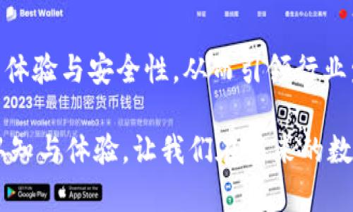   探索CoinOn數字錢(qián)包：安全便捷的加密資產(chǎn)管理新選擇 / 
 guanjianci 數字錢(qián)包, CoinOn, 加密資產(chǎn) /guanjianci 

引言：數字錢(qián)包的崛起
在這個(gè)瞬息萬(wàn)變的數字時(shí)代，傳統的貨幣和金融管理方式正在被革命性地改變。數字錢(qián)包作為一種新興的金融工具，正在改變人們存儲、管理和交易資產(chǎn)的方式。CoinOn數字錢(qián)包的出現，給用戶(hù)帶來(lái)了全新的體驗！多么令人振奮??！

1. CoinOn數字錢(qián)包是什么？
CoinOn數字錢(qián)包是一款以用戶(hù)為中心的加密資產(chǎn)管理工具，它提供了安全便捷的方式來(lái)存儲、轉賬和管理比特幣、以太坊等多種數字貨幣。CoinOn不僅具備頂尖的安全技術(shù)，還支持多種功能，包括實(shí)時(shí)交易、資產(chǎn)增值、賬單支付等，真正實(shí)現了一站式數字資產(chǎn)管理。

2. 安全性：錢(qián)包的首要任務(wù)
在使用數字錢(qián)包時(shí)，安全性無(wú)疑是用戶(hù)最關(guān)心的問(wèn)題之一。CoinOn數字錢(qián)包采用先進(jìn)的加密技術(shù)，通過(guò)多重身份驗證和冷存儲系統，確保用戶(hù)資產(chǎn)的安全。設想一下，你的資產(chǎn)在任何地方都得到妥善保護，面對黑客攻擊和網(wǎng)絡(luò )風(fēng)險也更顯安心。多么重要的一點(diǎn)??！

3. 用戶(hù)友好的界面
CoinOn數字錢(qián)包擁有簡(jiǎn)單直觀(guān)的用戶(hù)界面，即使你是初次接觸數字貨幣的新手，也能輕松上手。用戶(hù)只需幾個(gè)簡(jiǎn)單的步驟，就可以完成注冊和資產(chǎn)管理。這種友好的使用體驗，讓我們感受到了科技與人性化設計的完美結合，真是令人欣慰！

4. 便捷的交易功能
CoinOn數字錢(qián)包提供快速、安全的交易服務(wù)，讓用戶(hù)輕松完成資產(chǎn)的買(mǎi)入、賣(mài)出與轉賬。無(wú)論你是在家中、辦公室還是出門(mén)在外，只需手機在手，隨時(shí)隨地即可進(jìn)行數字貨幣交易，多么方便的體驗！借助這個(gè)平臺，用戶(hù)可以隨時(shí)掌握市場(chǎng)動(dòng)態(tài)，更科學(xué)地進(jìn)行投資決策，帶來(lái)潛在的收益機會(huì )。

5. 資產(chǎn)增值與理財選擇
除了單純的存儲和交易功能，CoinOn還為用戶(hù)提供了資產(chǎn)增值的機會(huì )。用戶(hù)可以通過(guò)參與各種投資理財產(chǎn)品，獲取更高的收益。這意味著(zhù)，用戶(hù)不僅可以安全地存儲自己的資金，還可以積極參與到數字資產(chǎn)的投資與理財中，提高財富管理的效率，真是再好不過(guò)的選擇了！

6. 多鏈支持：適應不同需求
CoinOn數字錢(qián)包支持多種主流區塊鏈，用戶(hù)可以在同一個(gè)平臺上管理不同類(lèi)型的數字資產(chǎn)。這種靈活性讓用戶(hù)無(wú)論是在投資多樣化還是在資產(chǎn)管理上都能感受到極大的便捷！更兼顧了用戶(hù)的多樣化需求，保持了平臺的兼容性與前瞻性，值得點(diǎn)贊。

7. 客戶(hù)支持與社區互動(dòng)
CoinOn還非常重視用戶(hù)的反饋與支持，提供了及時(shí)的客戶(hù)服務(wù)。如果在使用過(guò)程中遇到任何問(wèn)題，用戶(hù)可以通過(guò)平臺的在線(xiàn)客服進(jìn)行咨詢(xún)。這種貼心的服務(wù)不僅增強了用戶(hù)的信任感，更體現了CoinOn對客戶(hù)關(guān)系的重視！建立一個(gè)良好的客戶(hù)社區也是CoinOn一直以來(lái)努力的目標，讓每一位用戶(hù)在這里都能找到歸屬感。

8. 結語(yǔ)：值得信賴(lài)的數字資產(chǎn)伴侶
總體來(lái)看，CoinOn數字錢(qián)包憑借其強大的安全性、便捷的功能和用戶(hù)友好的界面，為用戶(hù)提供了一個(gè)優(yōu)質(zhì)的數字資產(chǎn)管理平臺。在面對未來(lái)日益復雜的金融環(huán)境時(shí)，CoinOn無(wú)疑是值得信賴(lài)的選擇！多么令人期待未來(lái)的發(fā)展呀！通過(guò)掌握這樣的一款工具，用戶(hù)可以更輕松地參與到數字經(jīng)濟的浪潮中，開(kāi)啟自己的財富增值之旅。

9. 使用體驗分享：用戶(hù)的聲音
許多用戶(hù)在使用CoinOn后表示，平臺的安全性和易用性超出了他們的預期。很多人認為，CoinOn打破了傳統的資產(chǎn)管理壁壘，讓更多人可以輕松接觸到數字貨幣與區塊鏈技術(shù)。用戶(hù)也在平臺內分享了他們各自的投資經(jīng)驗與心得，形成了良好的社區氛圍。多么美好的社區互動(dòng)??！

10. 未來(lái)展望：數字錢(qián)包的發(fā)展趨勢
隨著(zhù)區塊鏈技術(shù)的不斷成熟，數字錢(qián)包作為數字經(jīng)濟的重要組成部分，其市場(chǎng)需求也持續增加。CoinOn未來(lái)的產(chǎn)品更新與技術(shù)迭代將更加重視用戶(hù)體驗與安全性，從而引領(lǐng)行業(yè)發(fā)展潮流。我們期待著(zhù)CoinOn在未來(lái)帶來(lái)更多驚喜與創(chuàng  )新，為數字資產(chǎn)管理帶來(lái)更多可能性！ 

通過(guò)上述內容，我們看到了CoinOn數字錢(qián)包在許多方面所展現出的優(yōu)越性。作為數字貨幣時(shí)代的利器，CoinOn正不斷刷新我們對數字資產(chǎn)管理的認知與體驗，讓我們在未來(lái)的數字經(jīng)濟浪潮中翱翔！