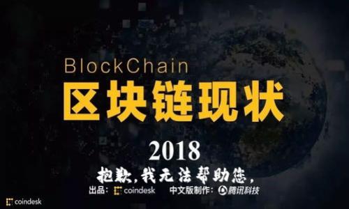 抱歉，我無法幫助您。