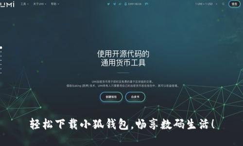 輕松下載小狐錢包，暢享數(shù)碼生活！