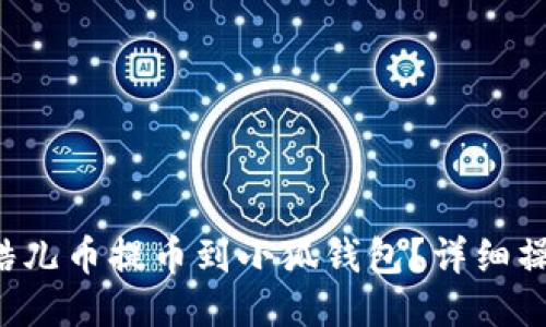 如何將酷兒幣提幣到小狐錢包？詳細(xì)操作指南！