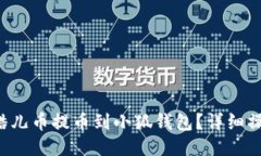 如何將酷兒幣提幣到小狐