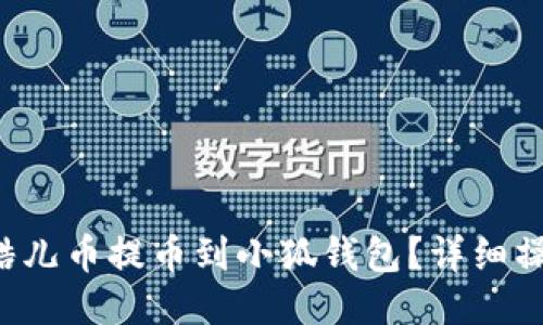 如何將酷兒幣提幣到小狐錢包？詳細(xì)操作指南！