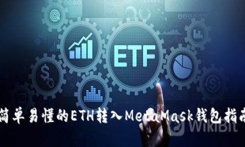 簡(jiǎn)單易懂的ETH轉(zhuǎn)入MetaMask錢(qián)包指南