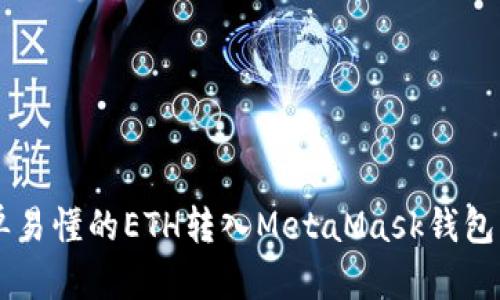 簡(jiǎn)單易懂的ETH轉(zhuǎn)入MetaMask錢(qián)包指南