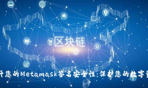 提升您的Metamask簽名安全性：保護您的數字資產