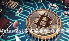 提升您的Metamask簽名安全性