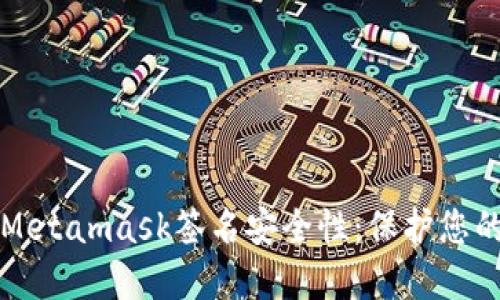提升您的Metamask簽名安全性：保護您的數字資產