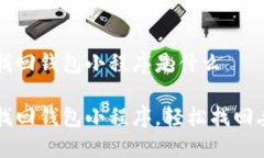 區塊鏈找回錢(qián)包小程序是