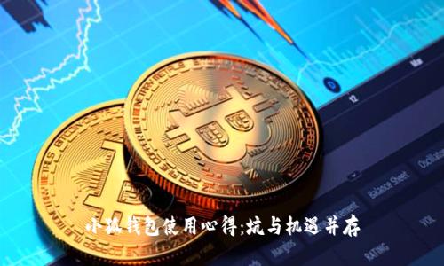 小狐錢包使用心得：坑與機(jī)遇并存