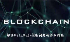 解決MetaMask閃退問題的詳細