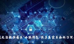 很抱歉，我無法提供有關