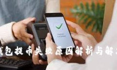 小狐錢包提幣失敗原因解