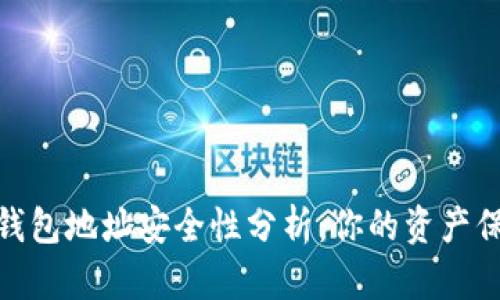加密錢(qián)包地址安全性分析：你的資產(chǎn)保護傘