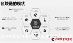 提幣到小狐錢包：選擇正