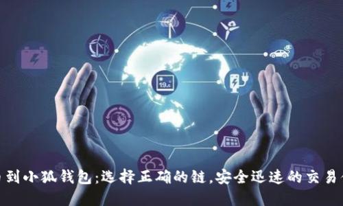 提幣到小狐錢包：選擇正確的鏈，安全迅速的交易體驗(yàn)