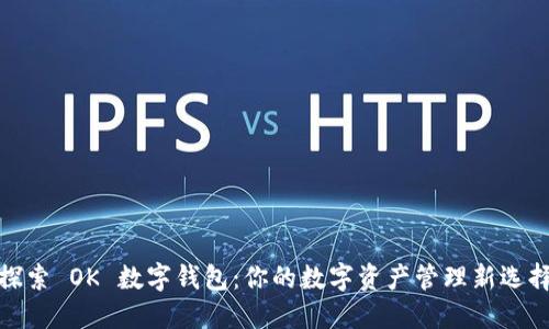 探索 OK 數字錢(qián)包:你的數字資產(chǎn)管理新選擇